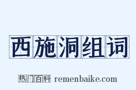 西施洞组词是什么意思的图片